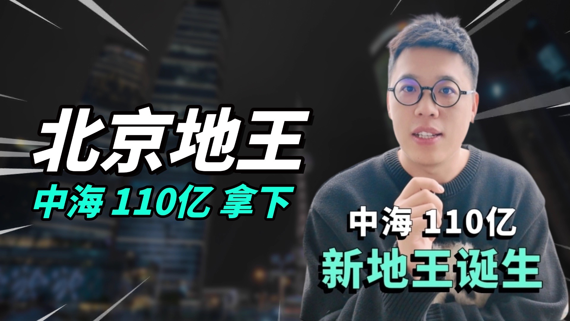 二环地王来了,中海110个小目标拿下 #北京买房 #北京房产 #文哥说房 #北京土拍哔哩哔哩bilibili