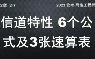 下载视频: 2-7 信道特性的6个公式及3张速算表