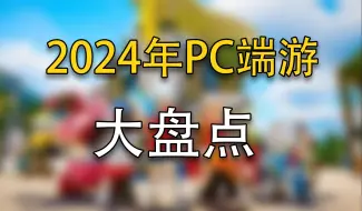 Descargar video: 别找了！新端游2024年能玩到的，都在这了