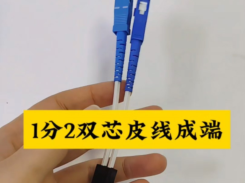 这样做出来的1分2双芯皮线成端非常完美,不是热熔也不是冷接,直接研磨成端,更加稳定耐用#弱电施工 #光纤通信 #智能化弱电工程 #光纤成端机哔哩哔...