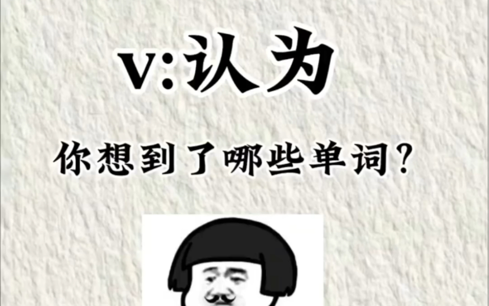 “认为”你还只会用think嘛?赶紧学学这些高级替换吧!想不记住都难!哔哩哔哩bilibili