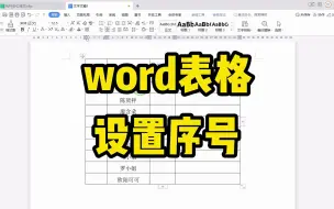 Download Video: 在word文档中，如何给表格设置序号，千万别错过最后一个实用技巧