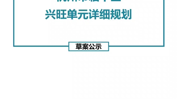 临平区兴旺单元详细规划(草案)哔哩哔哩bilibili