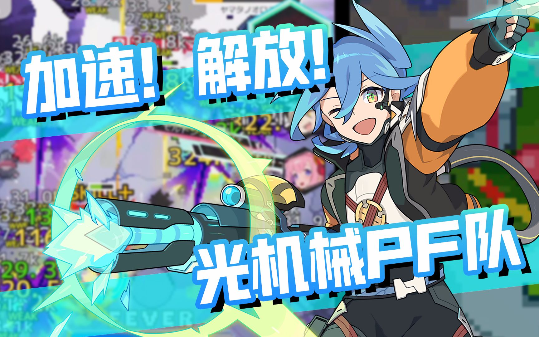 弹射世界机械芯片真是太厉害了pf三杰铁三角机械光队黑雪