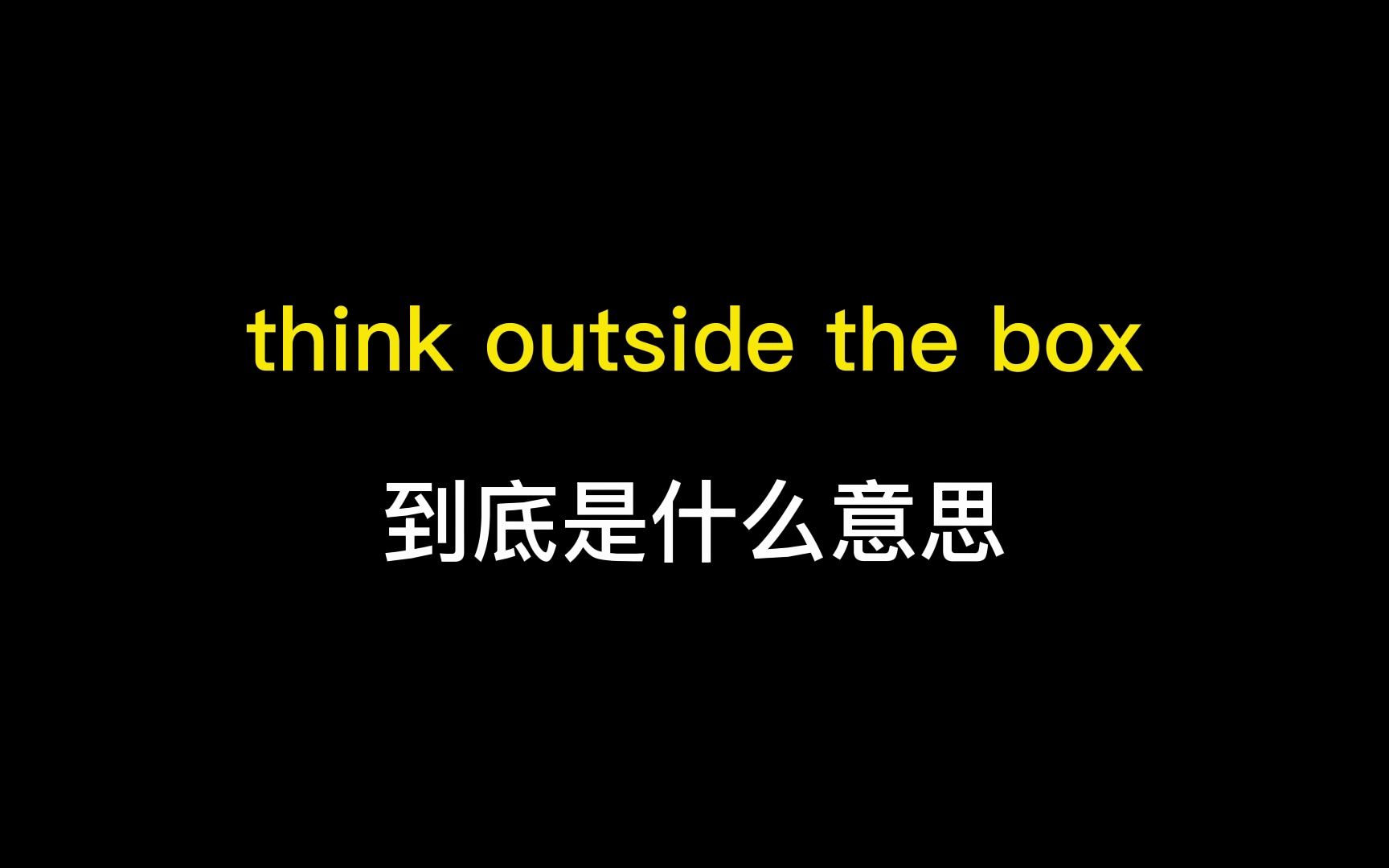 think outside the box到底是什么意思?哔哩哔哩bilibili