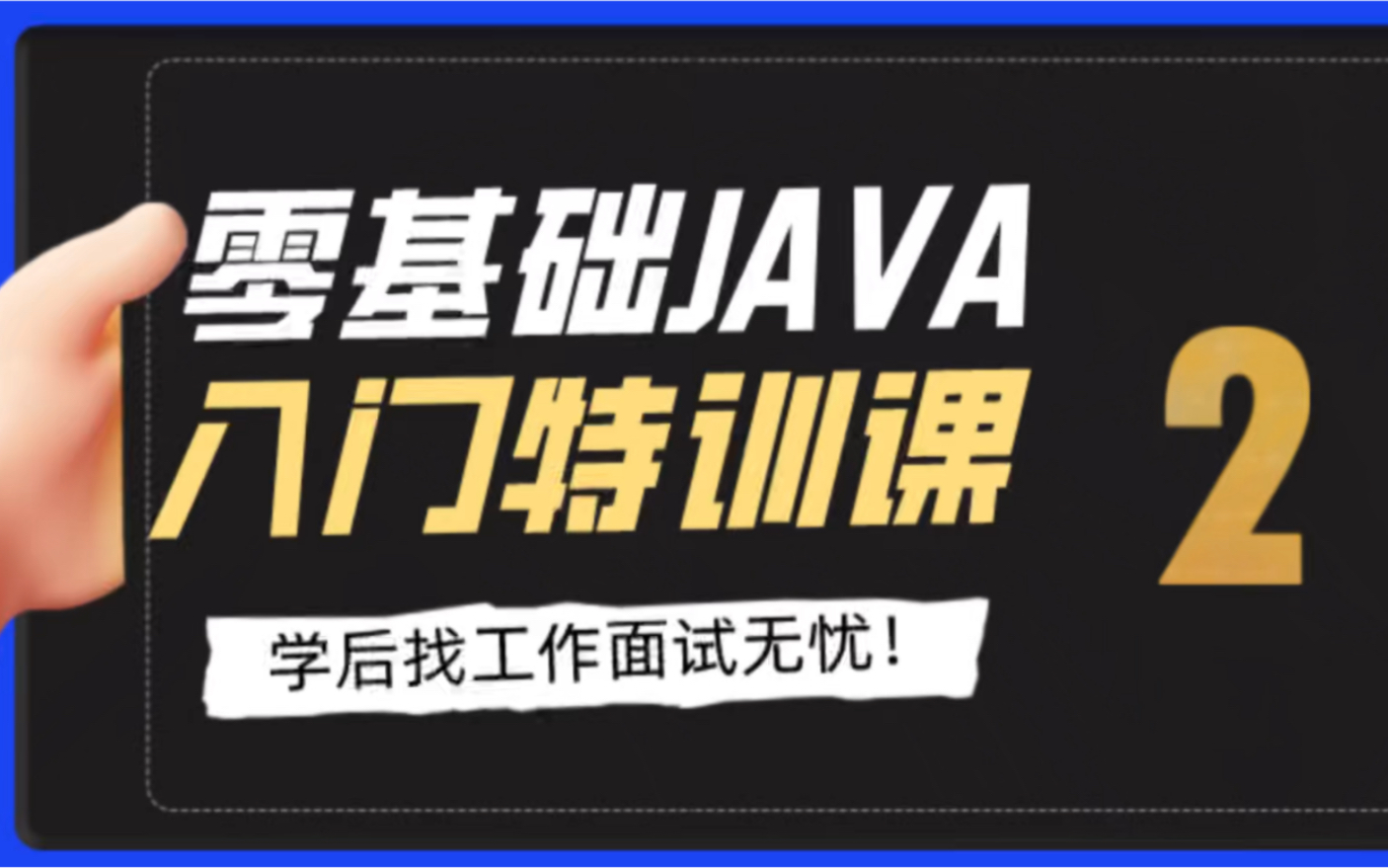 学会java 工作无忧!哔哩哔哩bilibili