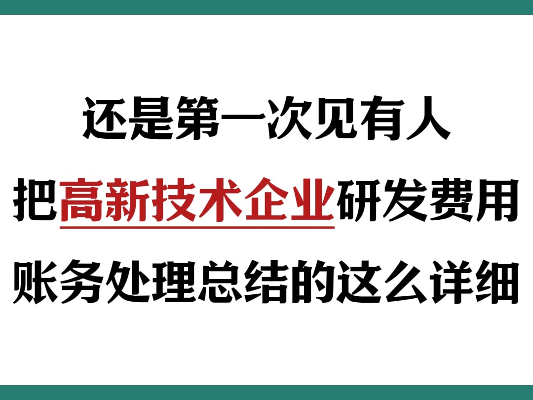 第一次见有人把高新技术企业研发费用账务处理总结的这么详细,附带研发费用辅助账!!哔哩哔哩bilibili