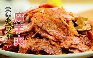 下载视频: 超火的“素食毛肚”魔芋爽制作这么简单？香辣过瘾嚼劲十足，一盘都不够吃