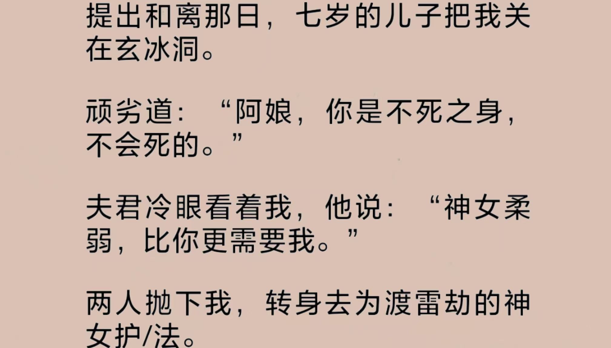 [图]夫君从神女宫回来后，我心平气和提了和离。他冷眼看着儿子把我关在玄冰洞，转身去为渡雷劫的神女护/法。他说：“你是不死之身，神女柔弱，比你更需要我……”