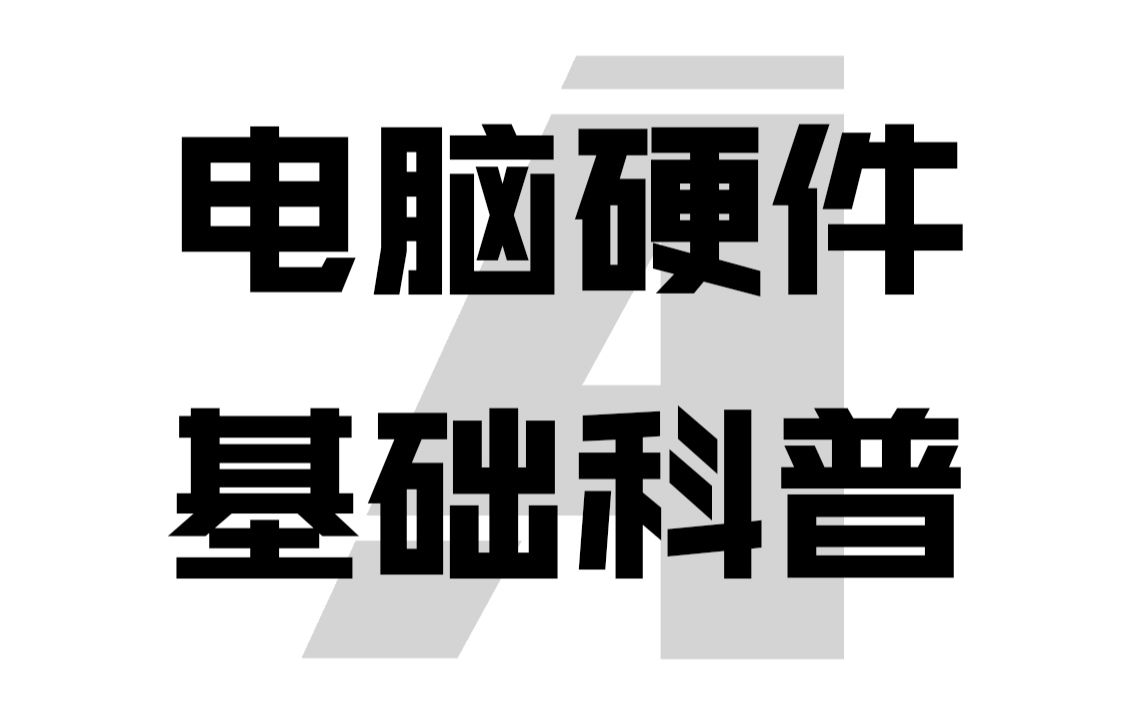 [图]电脑各类硬件到底区别在哪里? [半硬核电脑基础入门05]