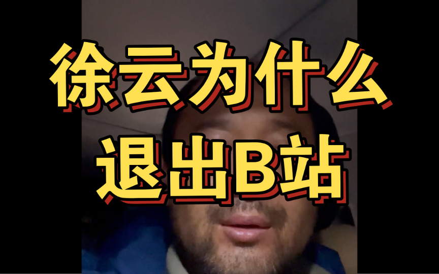 和大家聊聊关于徐云退出b站