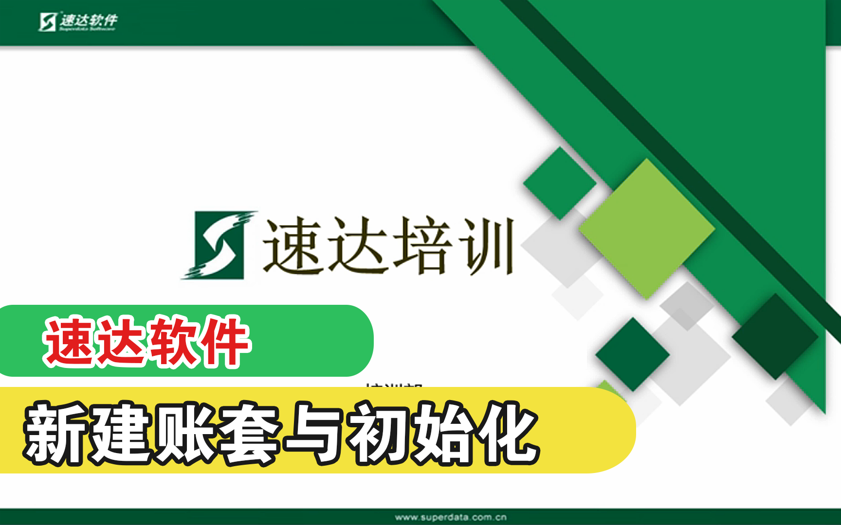 【速达财务进销存ERP软件】新建账套与初始化哔哩哔哩bilibili