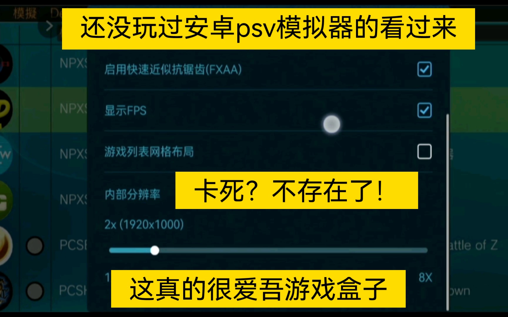 [图]爱吾游戏盒子内测版psv模拟器升级，修复安卓13卡死！新增快捷设置