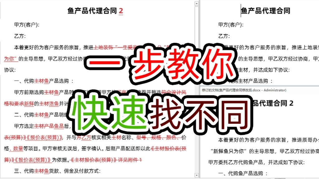 对比两份word文件修改部份原来这么快,怪不得同事能提前下班哔哩哔哩bilibili