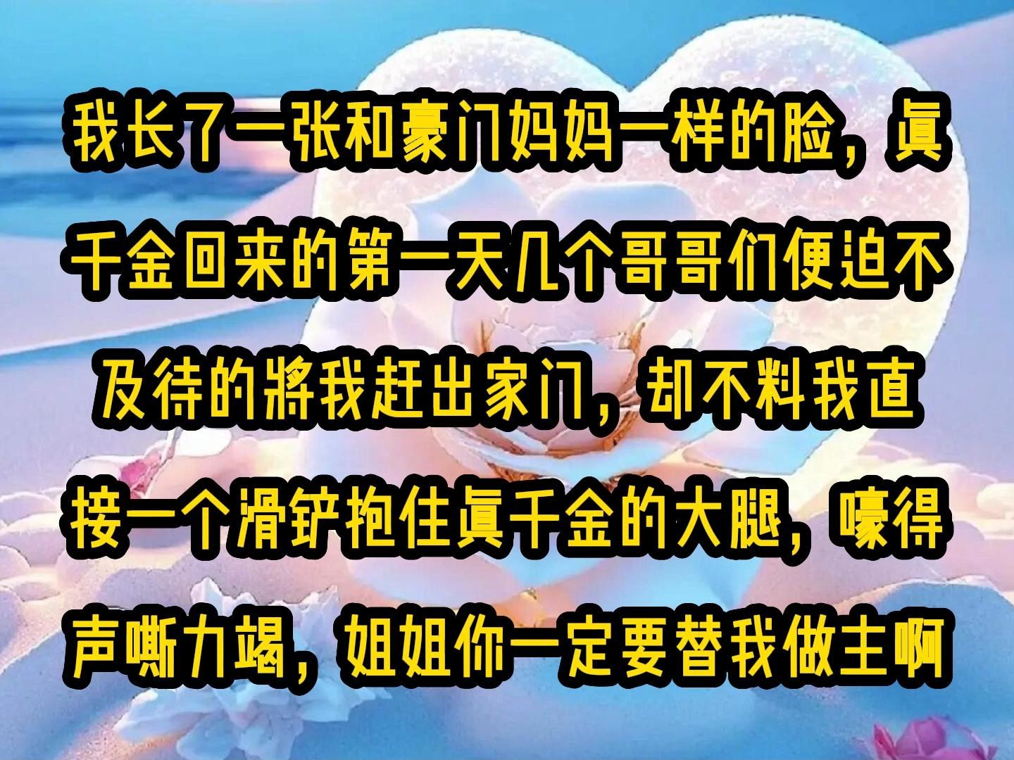 [图]《微心宠念》第三集，我长了一张和豪门妈妈一样的脸，真千金回来的第一天几个哥哥们便迫不及待的将我赶出家门，却不料我直接一个滑铲抱住真千金的大腿，嚎得声嘶力竭，姐姐