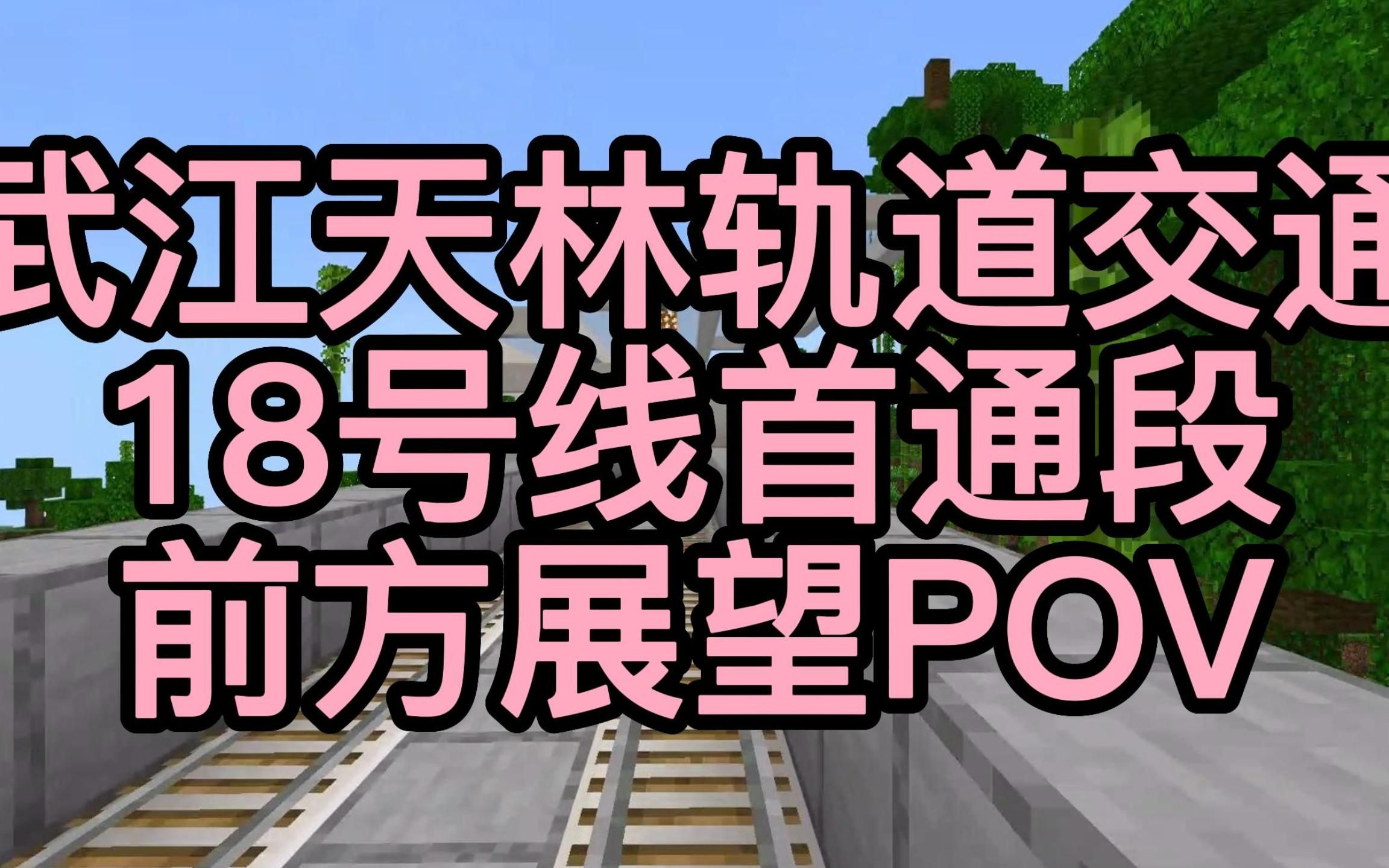 【武江天林】武江天林轨道交通18号线“官方”版POV(竹海拟水原)我的世界第一视角