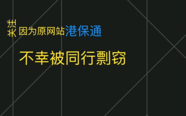 优保多01~港保通改名为优保多哔哩哔哩bilibili