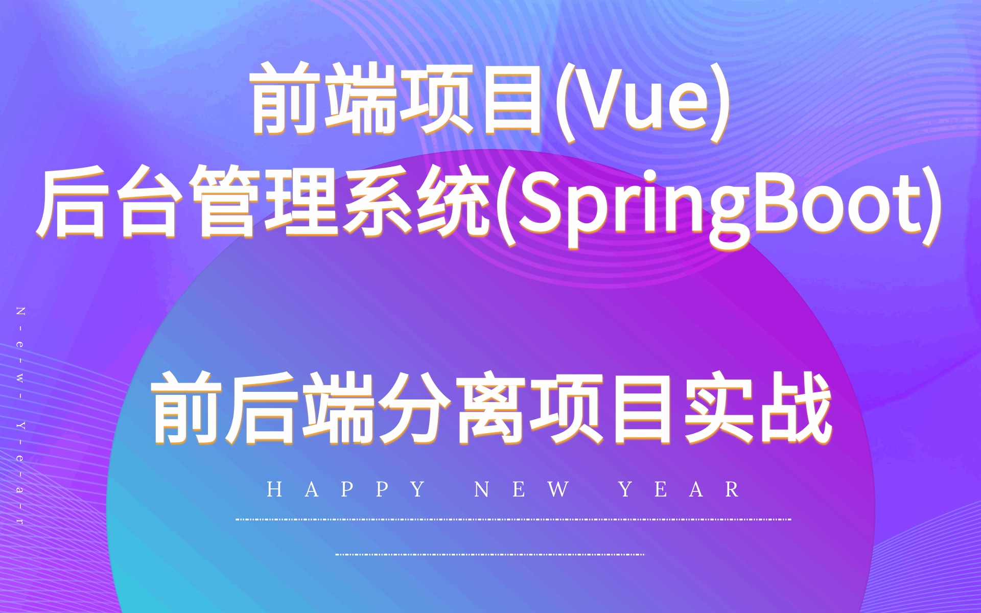 【前端页面开发(Vue框架)+后台管理系统开发(SpringBoot)】Java项目开发Web前端项目+Java项目实战【前后端交互前后端分离项目实战】哔哩哔哩...