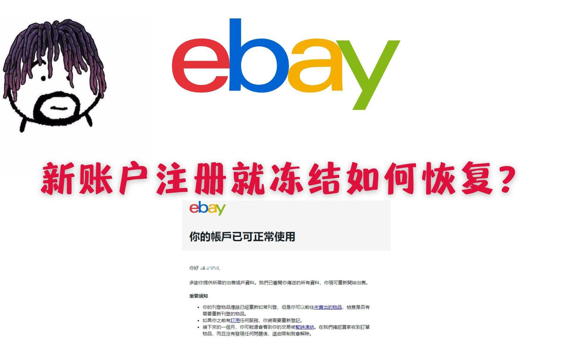 eBay新账户注册就冻结如何恢复?哔哩哔哩bilibili