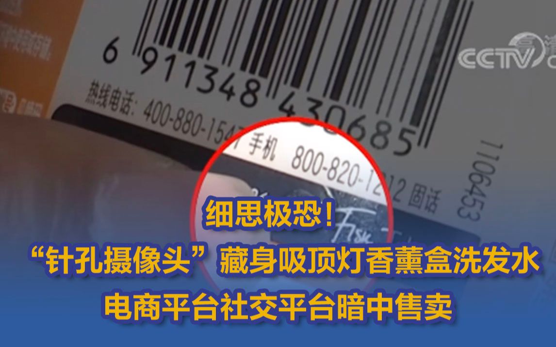 细思极恐!吸顶灯香薰盒洗发水……针孔摄像头“无孔不入” 电商平台社交平台暗中售卖哔哩哔哩bilibili