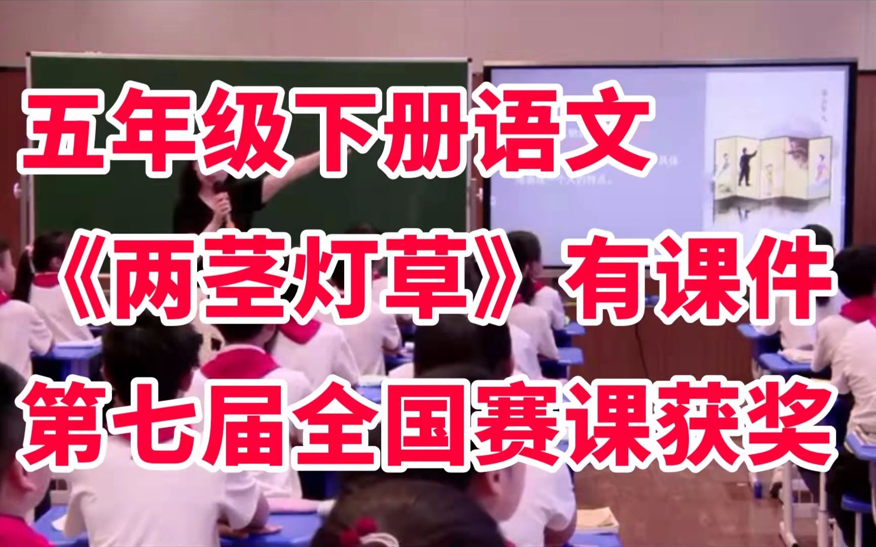 部编版小学语文五年级下册《两茎灯草》有课件全国第七届赛课获奖课公开课哔哩哔哩bilibili