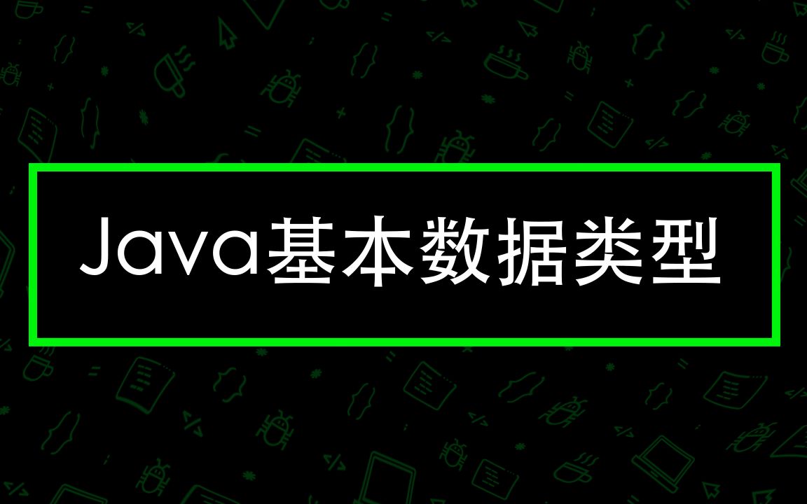 Java基本数据类型 — CodeGym 大学课程哔哩哔哩bilibili