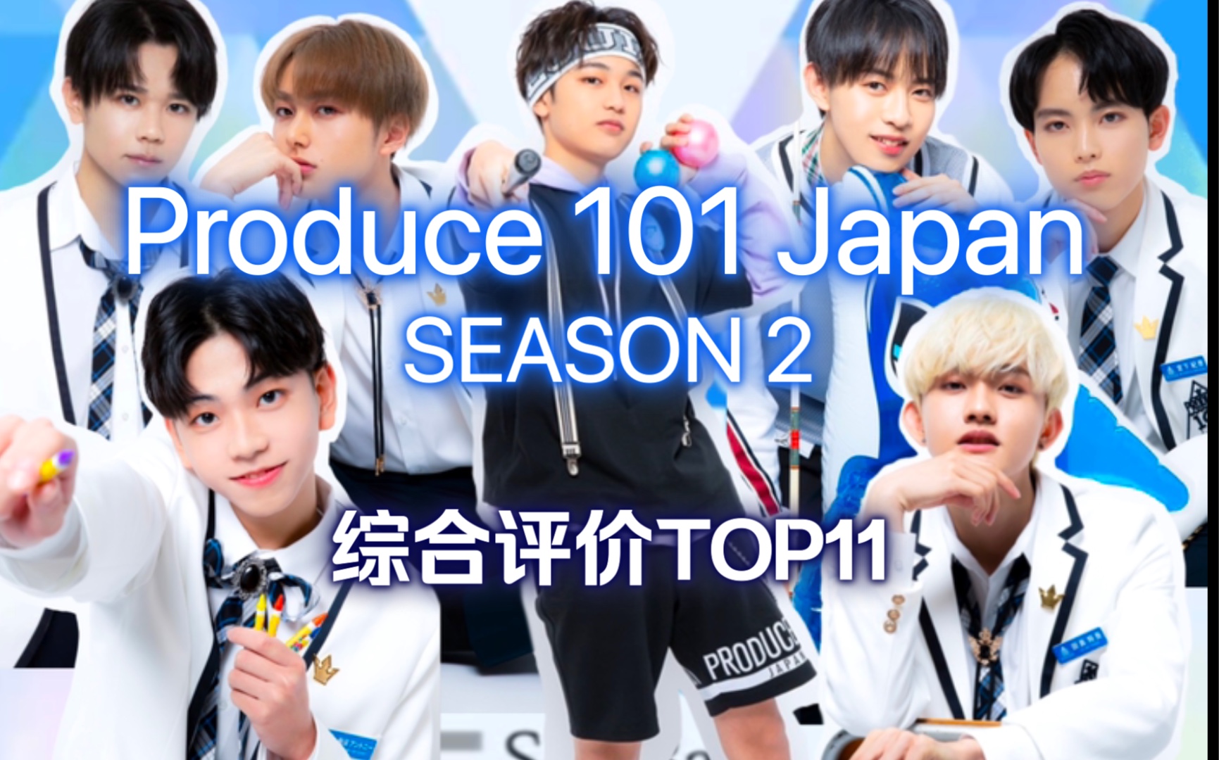 【produce101japan】日版101第二季综合排名top11|开播前的自娱自乐第