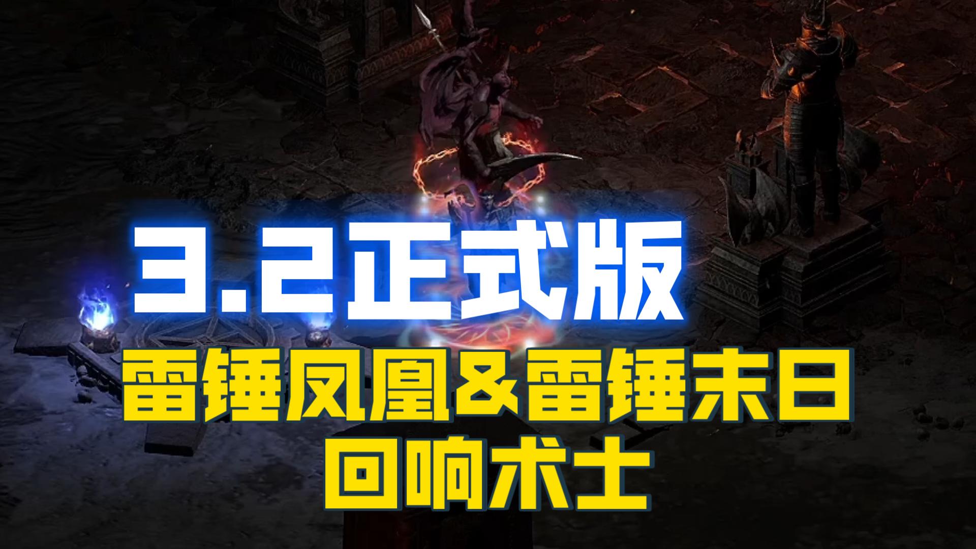 【战斗蜗牛】暗黑2DLC3.2版-雷锤凤凰&末日版回响术士