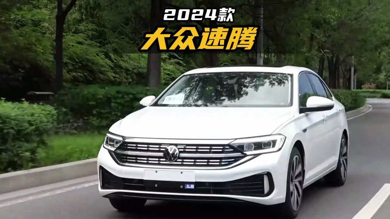 经典永不过时,2024款大众速腾落地价参考