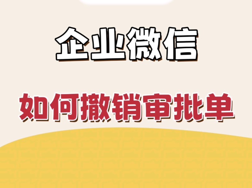 企业微信如何撤销审批单?哔哩哔哩bilibili