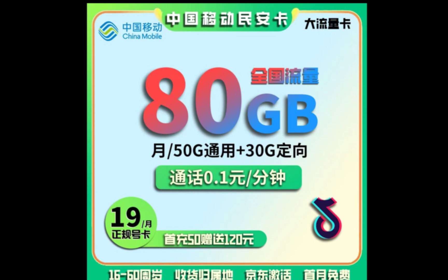 移动流量卡可随时注销,19元/月,每月80G流量,定向流量各大热门APP都适用,有需要的赶紧冲哔哩哔哩bilibili