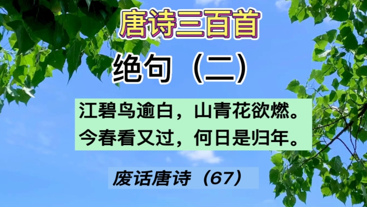 [图]唐诗三百首（67）:绝句其二