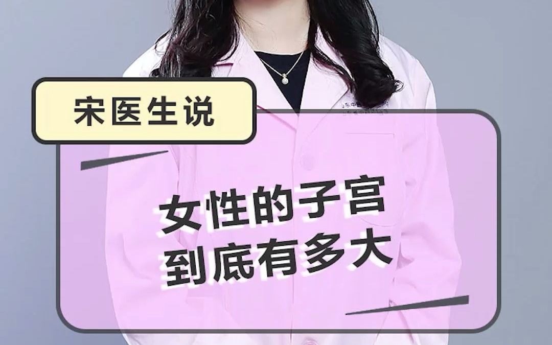 [图]女性的子宫到底有多大？