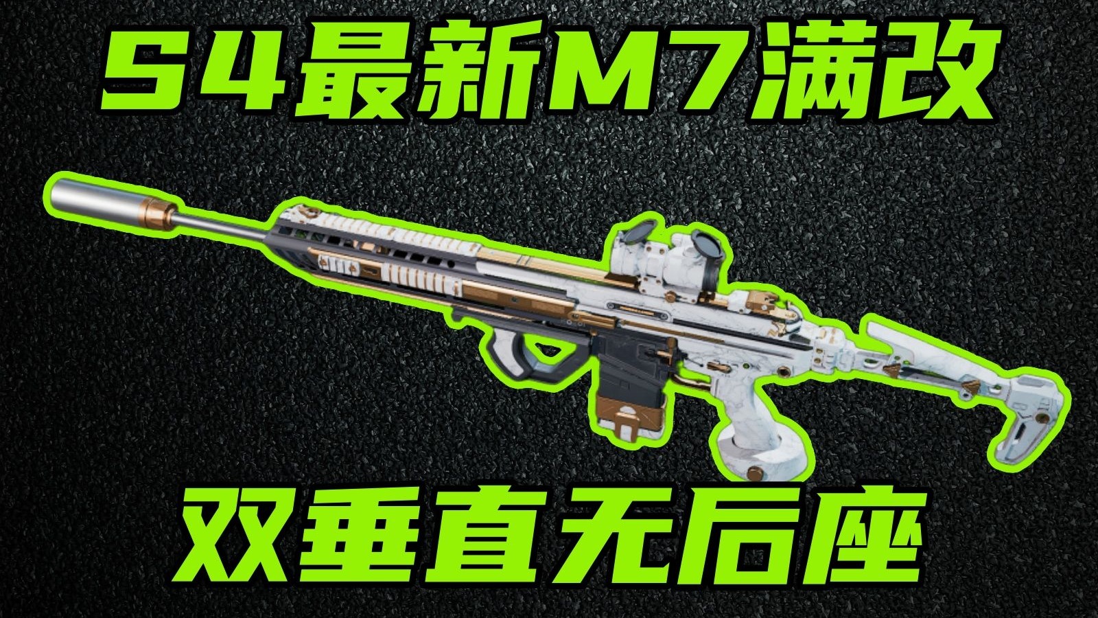 三角洲行动 中远程对枪NO.1！S4赛季M7最强满改教学！双垂直改法头皮位也能秒！【S】-Always聪聪-Always聪聪-哔哩哔哩视频