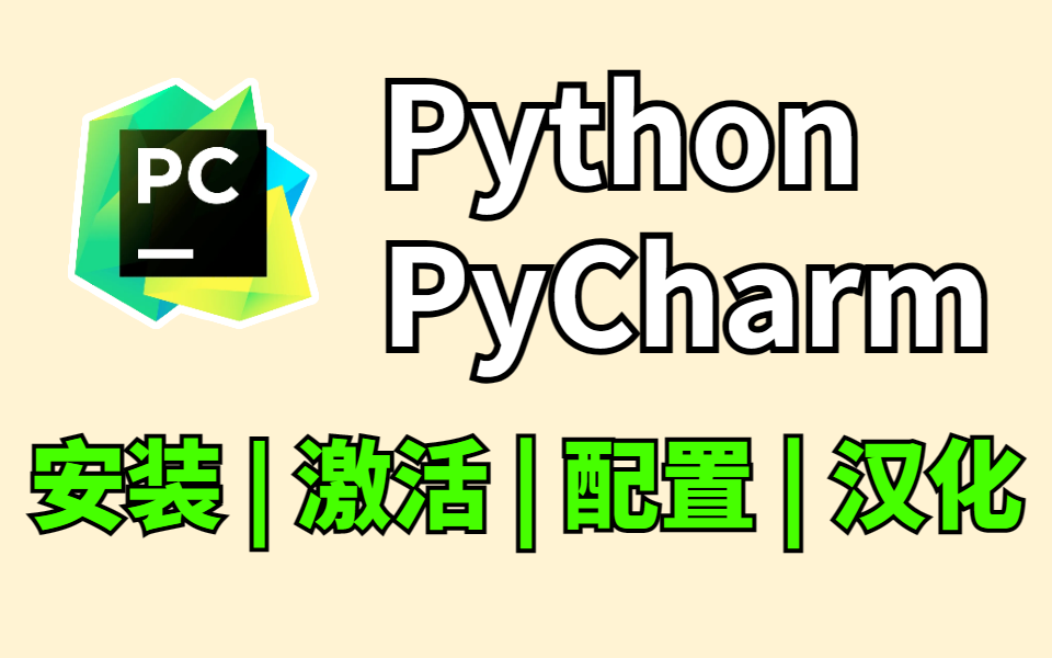 【最新版】Python安装教程+PyCharm安装激活教程，Python下载安装 - 哔哩哔哩