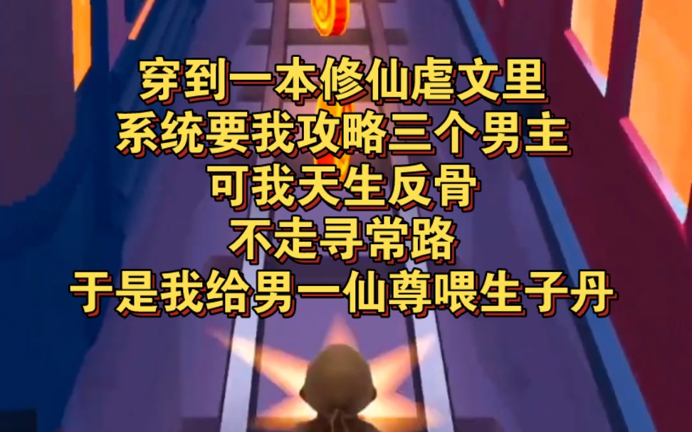 穿到一本修仙虐文里.系统要我攻略三个男主.可我天生反骨.不走寻常路.于是我给男一仙尊喂生子丹.让他体会一下当妈妈的感觉.哔哩哔哩bilibili