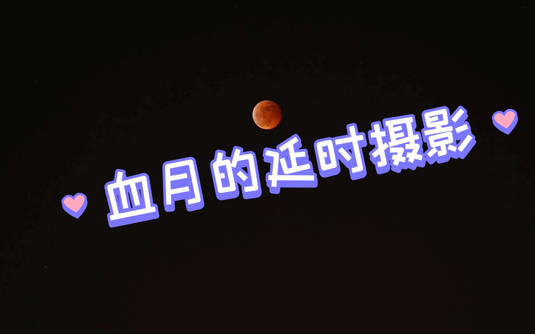 难得一见血月的延迟摄影下一次就是3年后了