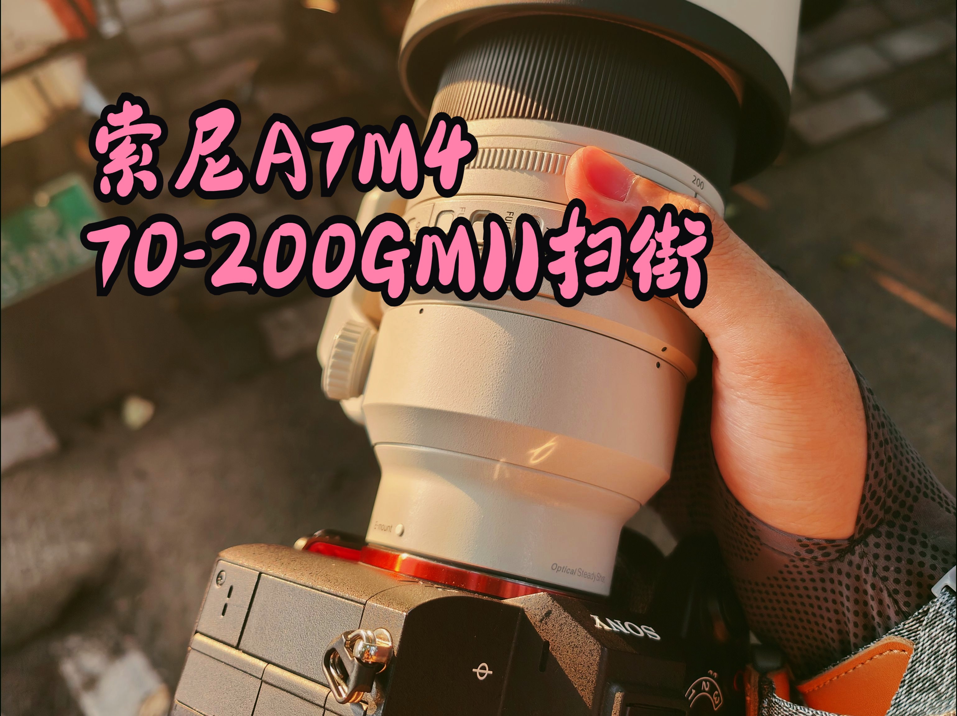 索尼a7m4 70-200gmii扫街