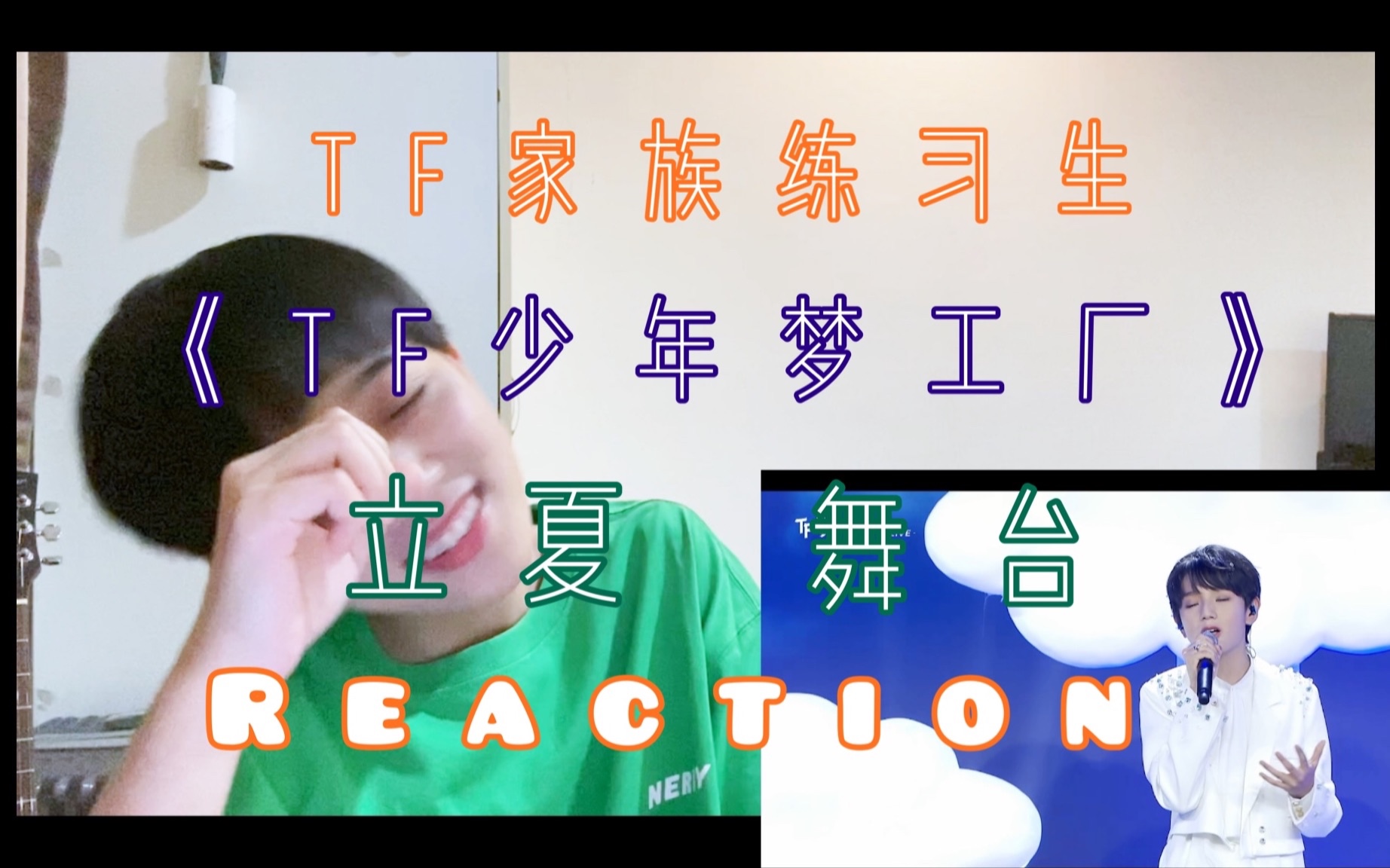 [图][TF 家族练习生］《TF少年梦工厂-立夏》 舞台 reaction / 结论- 有被吓到