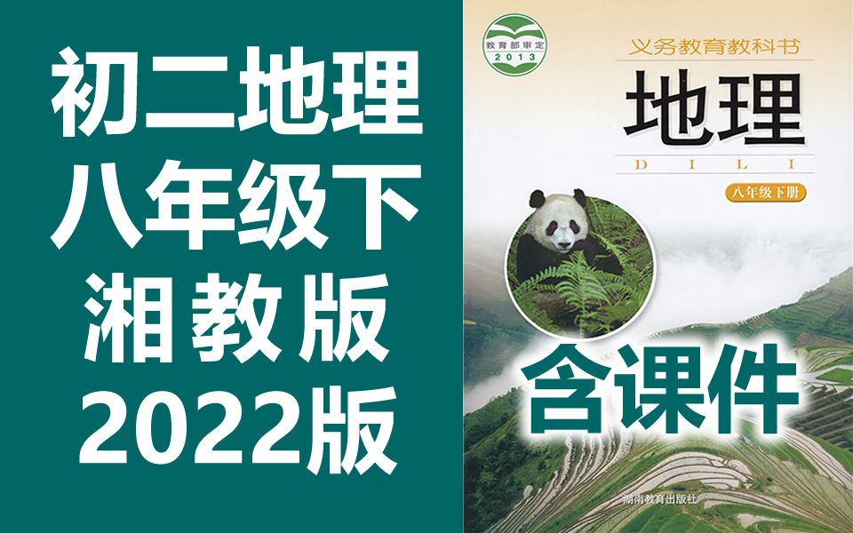 [图]初二地理八年级地理下册 湘教版 2022新版 初中地理8年级地理下册八年级下册地理 湖南教育出版社 湖南版地理八年级 含课件教案