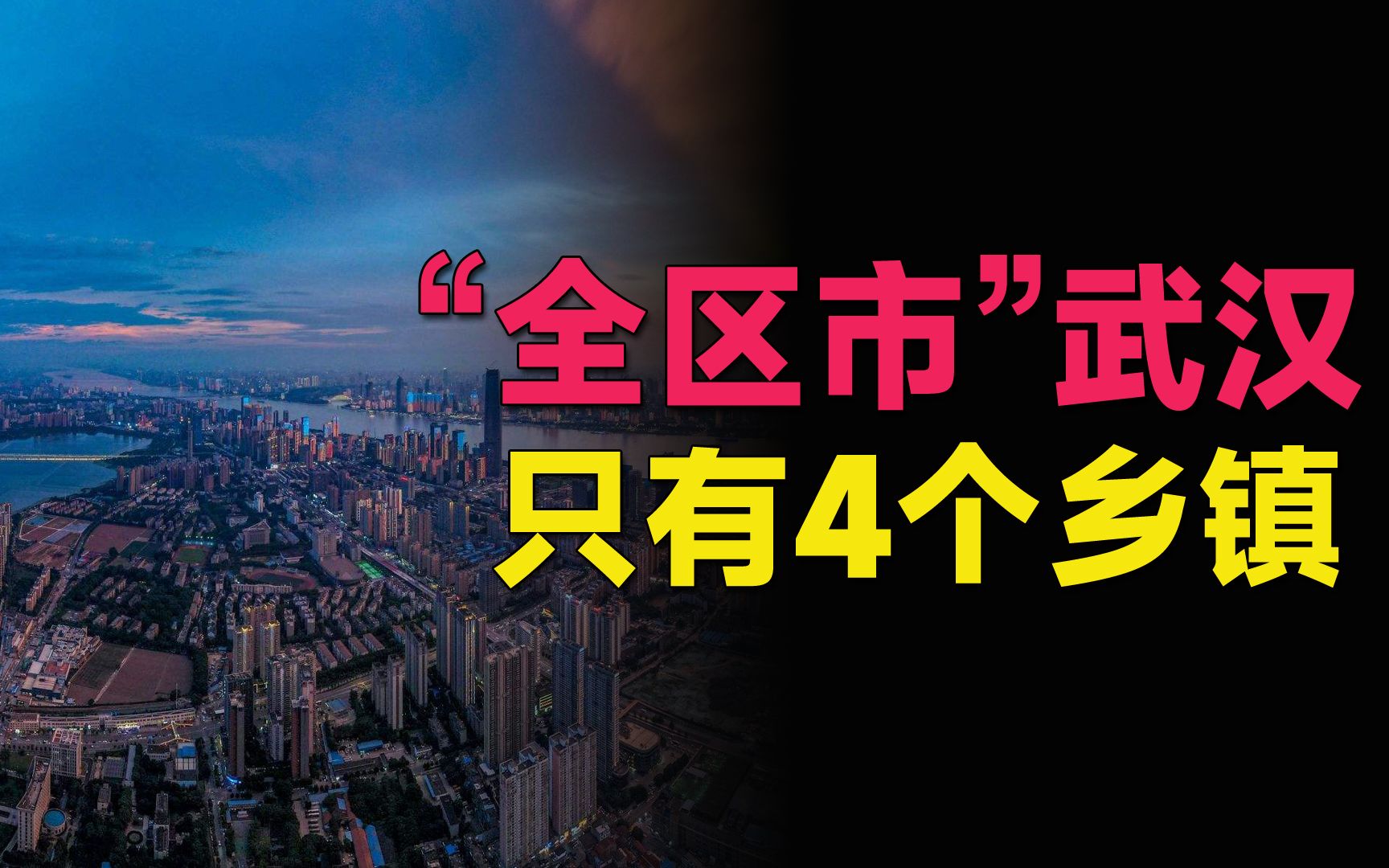 [图]“大武汉”全是市辖区，乡镇数量也只有4个