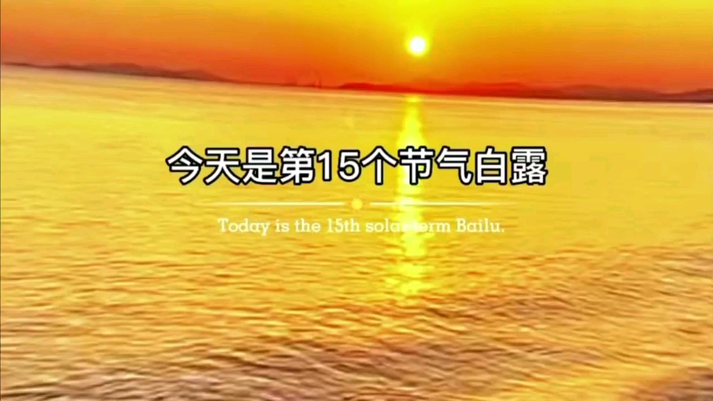 [图]#今天是第15个节#白露露从今夜白，一场秋雨一场寒，一朝秋露一朝霜。秋意渐浓，天气渐凉，注意保暖。愿秋风不燥，岁月静好，愿往事不言愁，余生不悲秋，