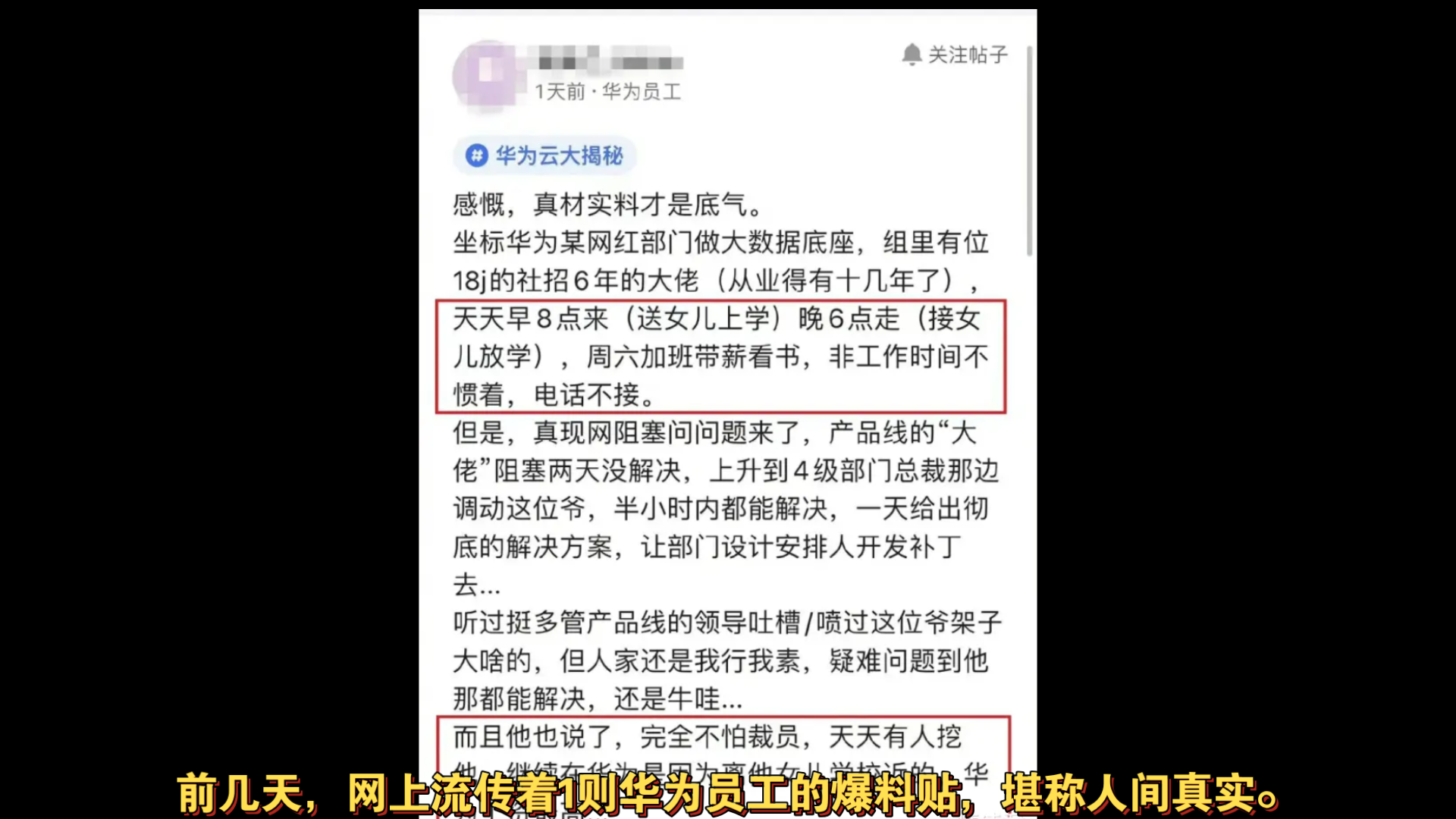 1则华为高管爆料帖流出,打脸多少人:醒醒,别被奋斗逼骗了哔哩哔哩bilibili