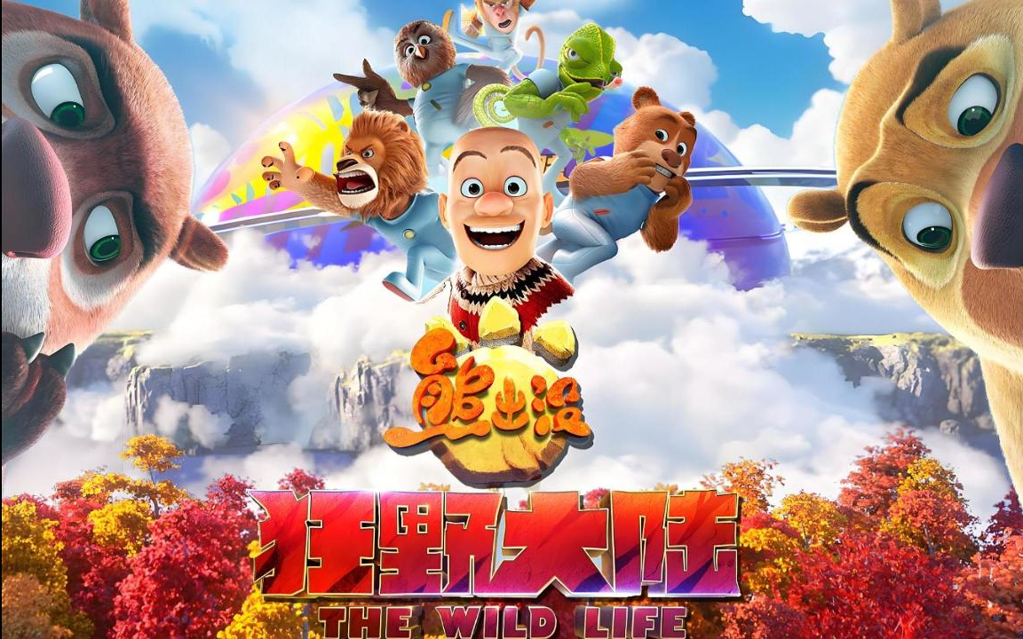 熊出没2021年上映图片