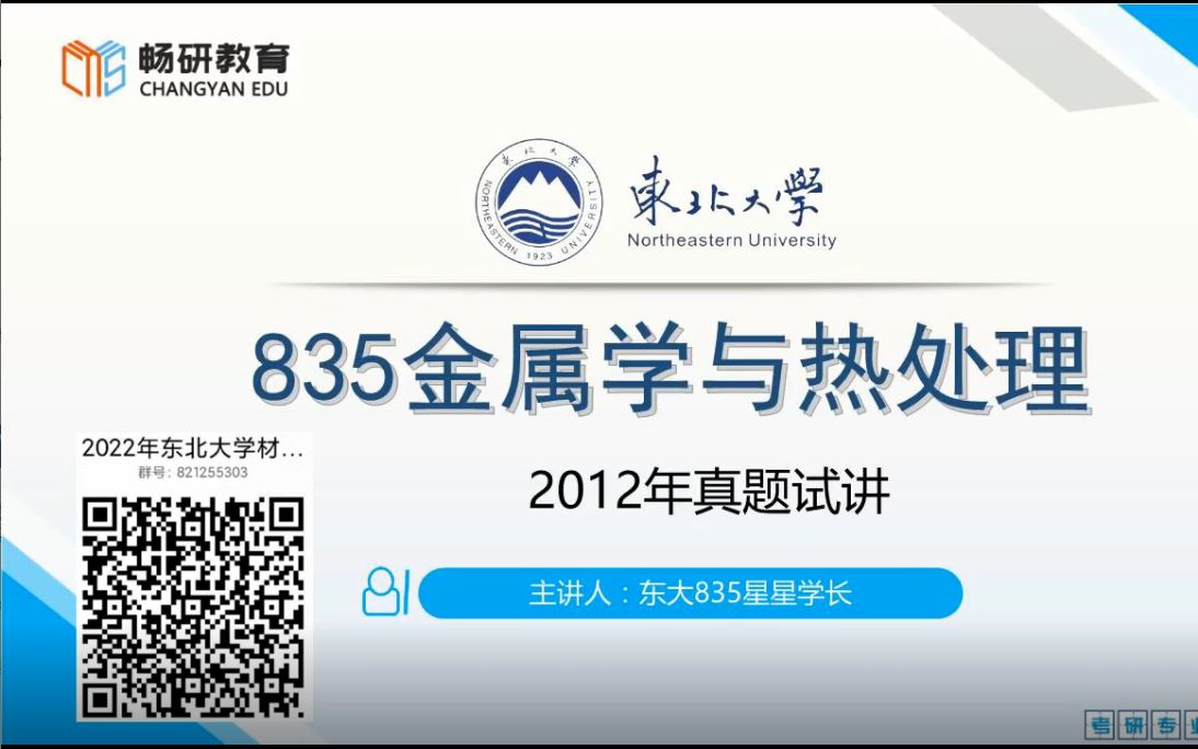 [图]22畅研 东北大学 东大835 金属学与热处理 考研真题讲解 真题答案 真题试听课（2012年）