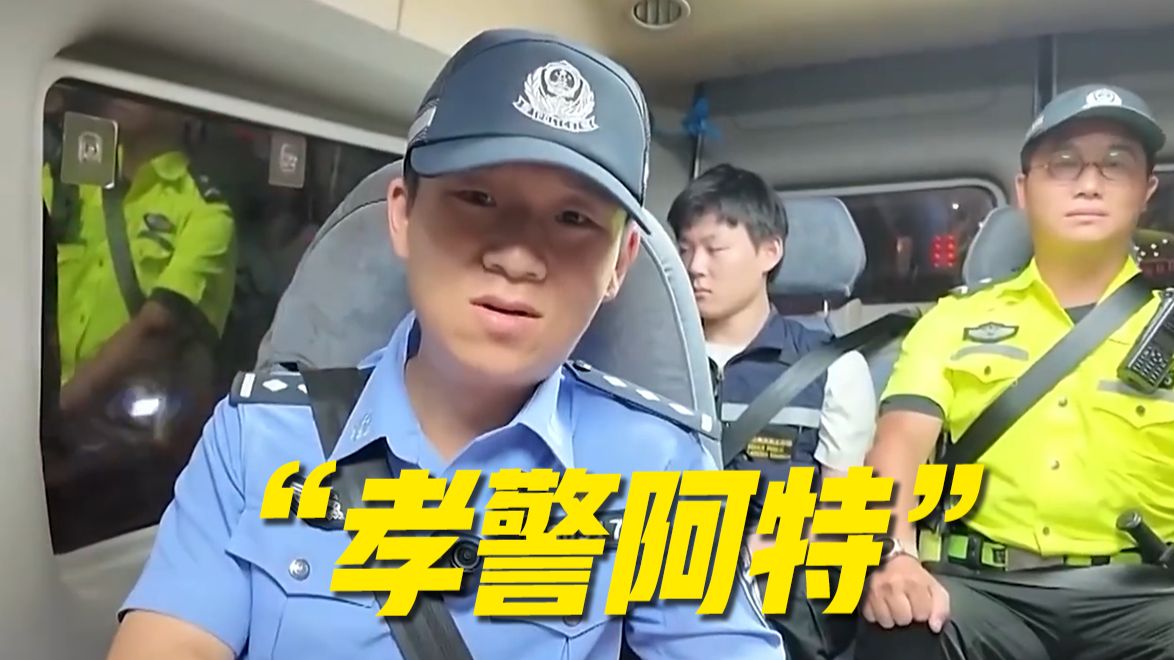 揣着相机去抓捕！走进“孝警阿特”硬核普法幕后