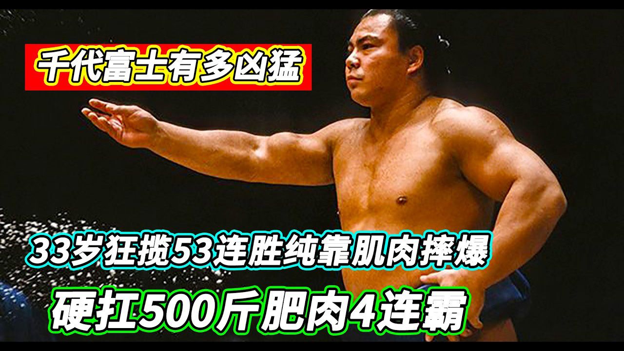 狂揽53连胜全凭肌肉摔技制胜，硬扛500斤重躯实现四连冠，千代富士究竟有多勇猛