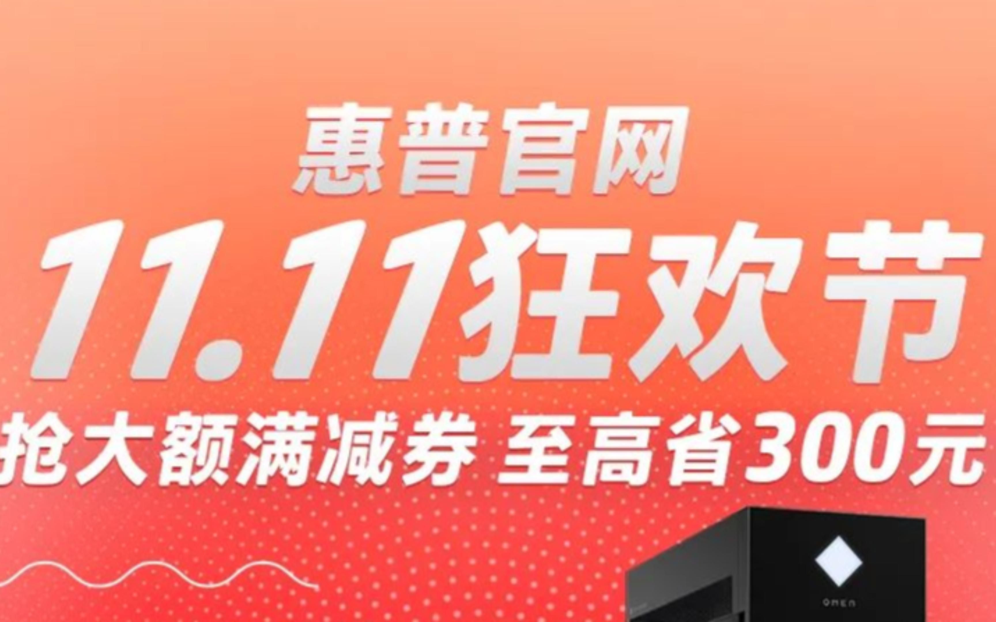 你们要的惠普官方双十一促销来了 价保双十一 不用纠结了吧哔哩哔哩bilibili