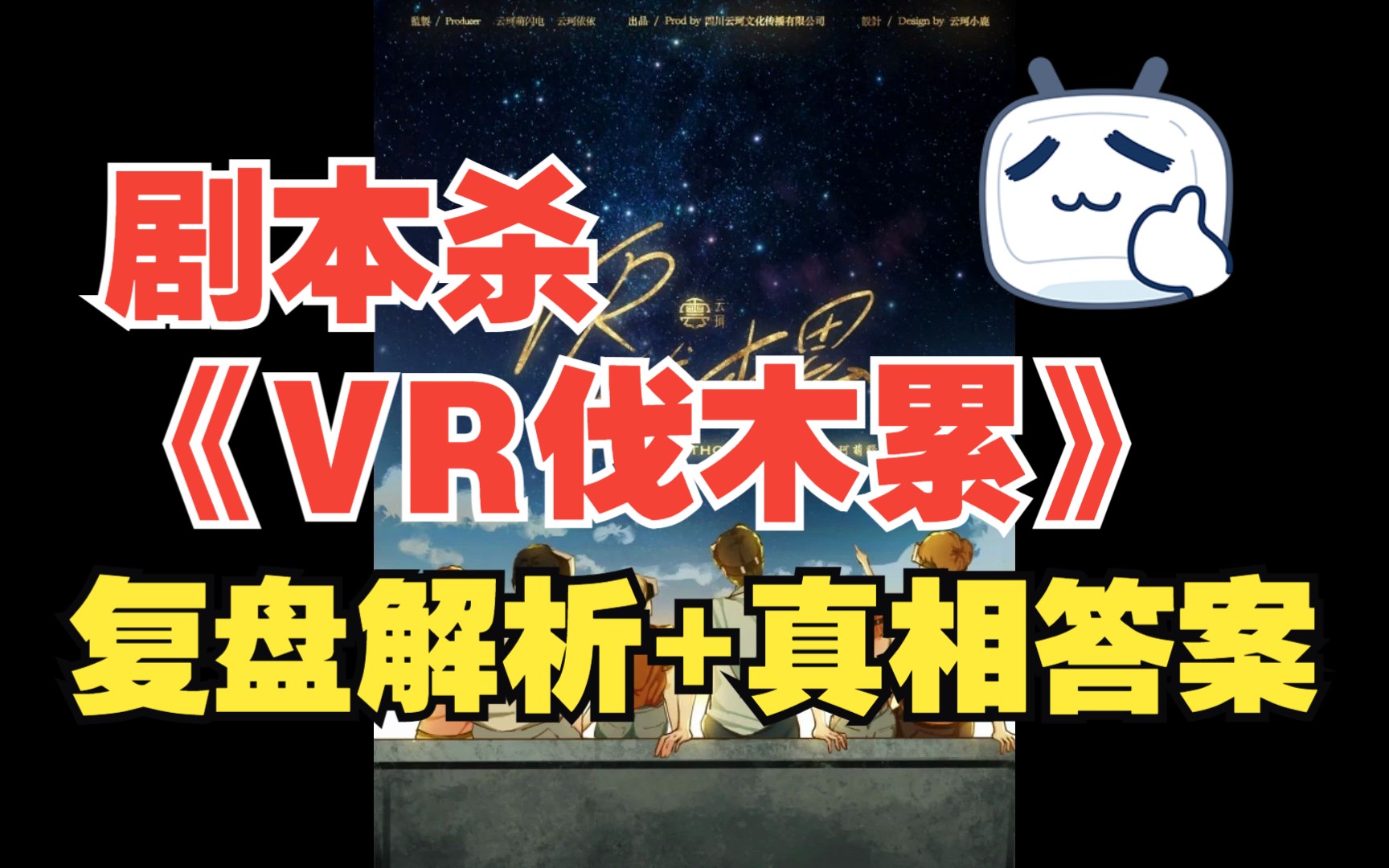 剧本杀《vr伐木累》复盘解析 真相答案