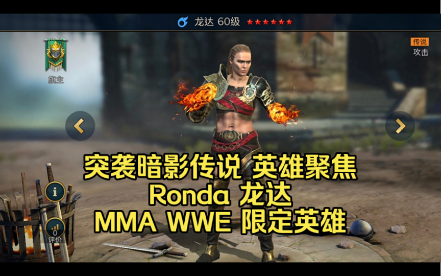 英雄聚焦Ronda 龙达 MMA WWE 限定英雄 | 手游 突袭暗影传说 Raid Shadow Legends【摇滚爆米花】手机游戏热门视频